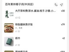 -百年果林椰子鸡(中洲店)