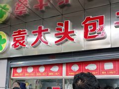 门面-袁大头包子(光华路店)