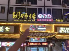 -胡师傅三下锅(汽车站店)