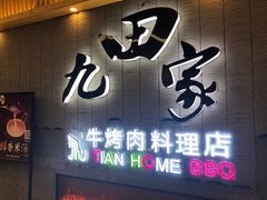 门面-九田家黑牛烤肉料理(太阳城店)