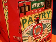 -東更道点心行(崂山丽达店)