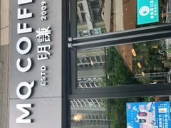 -明谦·Coffee&Cocktail Bar(美您公园店)