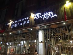 门面-炊烟·山房菜