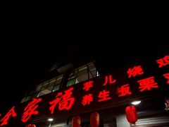 -佘记全家福芋儿鸡(向阳街总店)