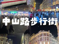 -中山路步行街