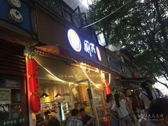 门面-蜀串香牛杂火锅串串