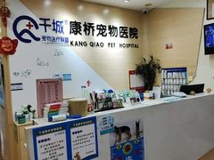 -千城康桥宠物医院CT影像·骨科·心脏专科中心(厚街分院)