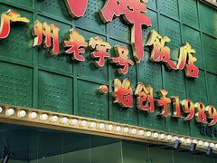 -粤·向群饭店(麓景路店)