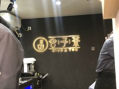 -舍予茶(桂林路店)