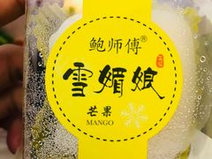 -鲍师傅糕点(春熙路店)
