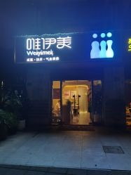 -唯伊美塑身美养连锁