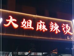 门面-大姐麻辣烫(莲宝中路店)