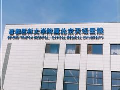 -首都医科大学附属北京天坛医院