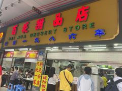 -百花传统甜品店(原址店)