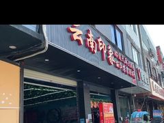 门面-云南印象昭通天麻火腿鸡(新疆石油花园二期店)