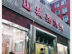 门面-平山城鑫烧烤(建国楼店)
