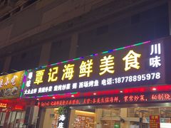 -覃记海鲜美食餐厅
