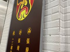 -张飞牛肉(观前街店)