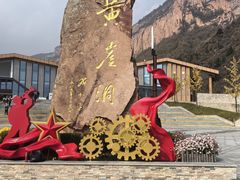 -黄崖洞文化旅游区