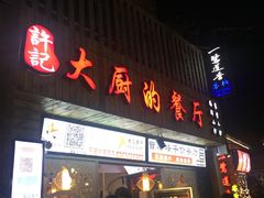 门面-大厨的餐厅(曾厝垵总店)
