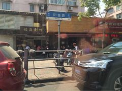 福海面馆-福海面馆(阳曲店)