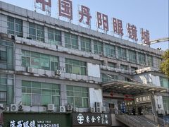 -中国丹阳眼镜城