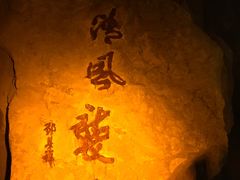 -灵栖洞天