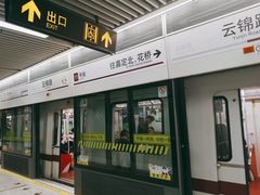 -云锦路(地铁站)