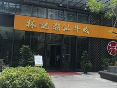 -林记潮汕牛肉(融汇店)
