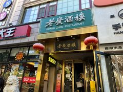 -老广酒楼(樱花店)