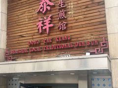 -东泰祥生煎馆(陕西南路店)