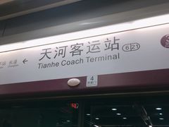 -天河客运站(地铁站)