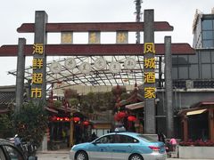 -凤城·食都