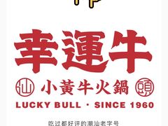 -幸运牛汕头小黄牛牛肉火锅(梅林店)