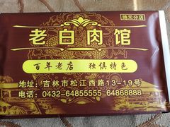-老白肉馆(临江小区店)