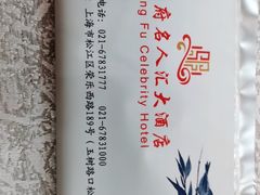 -松府名人汇大酒店-中餐厅(松江店)