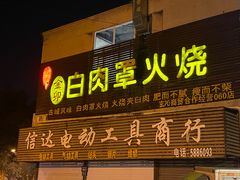 -金卯白肉罩火烧