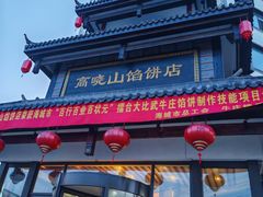 -高晓山馅饼店(牛庄百年店)