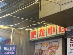 -肥龙火锅(南坪店)