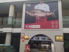 -旺顺阁鱼头泡饼(小红门店)