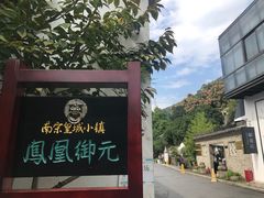 -凤凰御元艺术基地