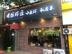 -有位虾匠·香辣蟹·小龙虾(李村店)