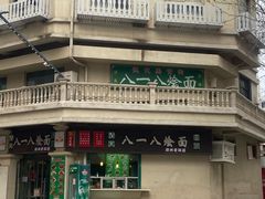 -清真八一八烩面馆(德化步行商业街店)