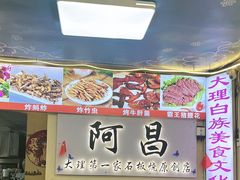 -阿昌白族石板烧(大理古城店)