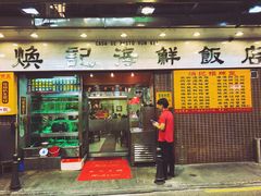 -焕记海鲜饭店