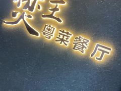 -煲王粤菜餐厅(中侨中心店)