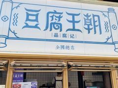 -品腐记·豆腐王朝(老门东总店)