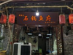 门面-老船夫石锅苗苗鱼·老字号(三道堰总店)