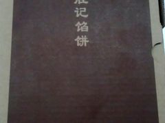 馅饼-黄胜记鼓浪屿肉松店(龙头路店)