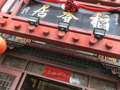 门面-稻香居锅贴(宋都御街店)